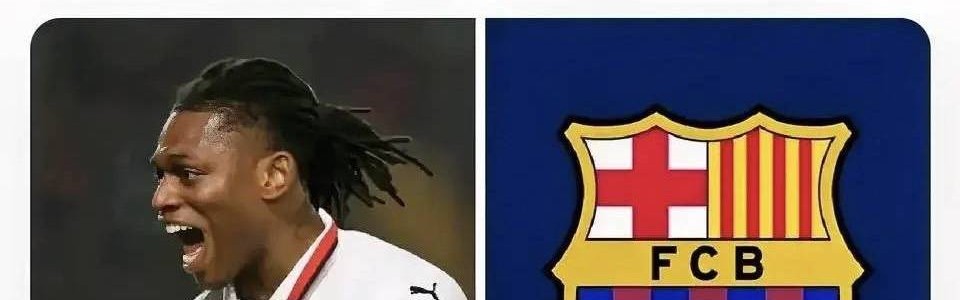 意甲媒体透露：莱奥并不是西甲巴塞罗那俱乐部的目标，其1.75亿欧元的解约金是障碍