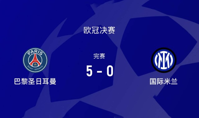 连斩拜仁、巴萨后，欧冠决赛0-5惨败巴黎，国米为何前后判若两队