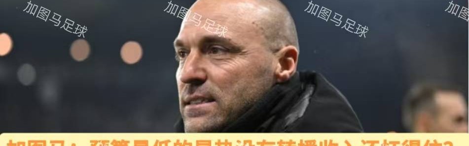 法甲：转播商亏损严重，排名前后球队另谋出路