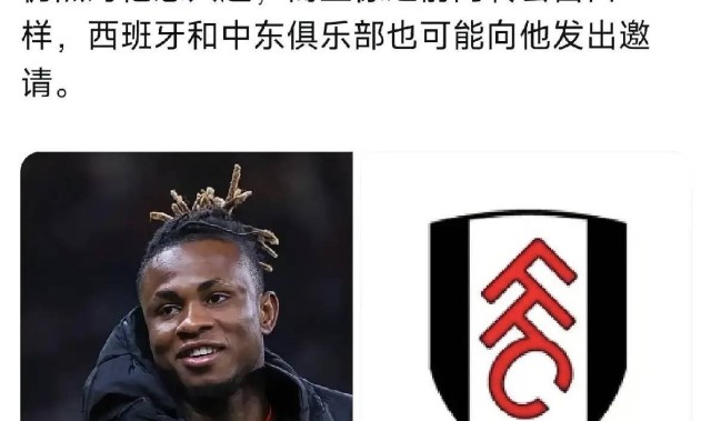 意甲媒体透露：富勒姆对米兰球员丘库埃泽非常有兴趣，准备今夏将其招入麾下