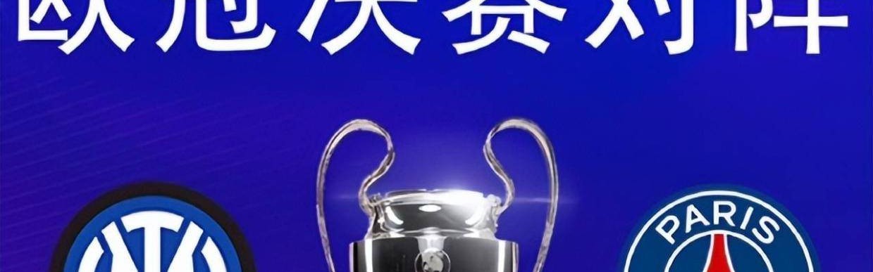 欧冠决赛巴黎战国米，法甲豪门被看高，蓝黑军团险胜巴萨存隐忧